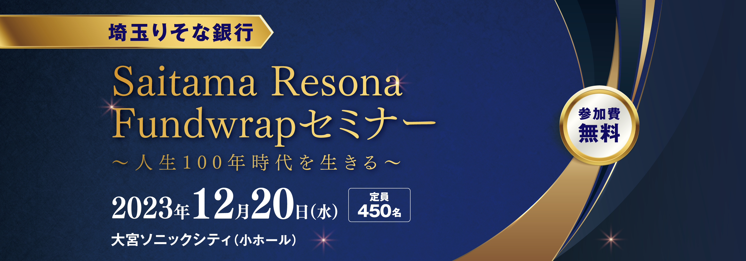 埼玉りそなファンドラップセミナー~人生100年時代を生きる~:2023年12月20日(水)大宮ソニックシティ(小ホール)