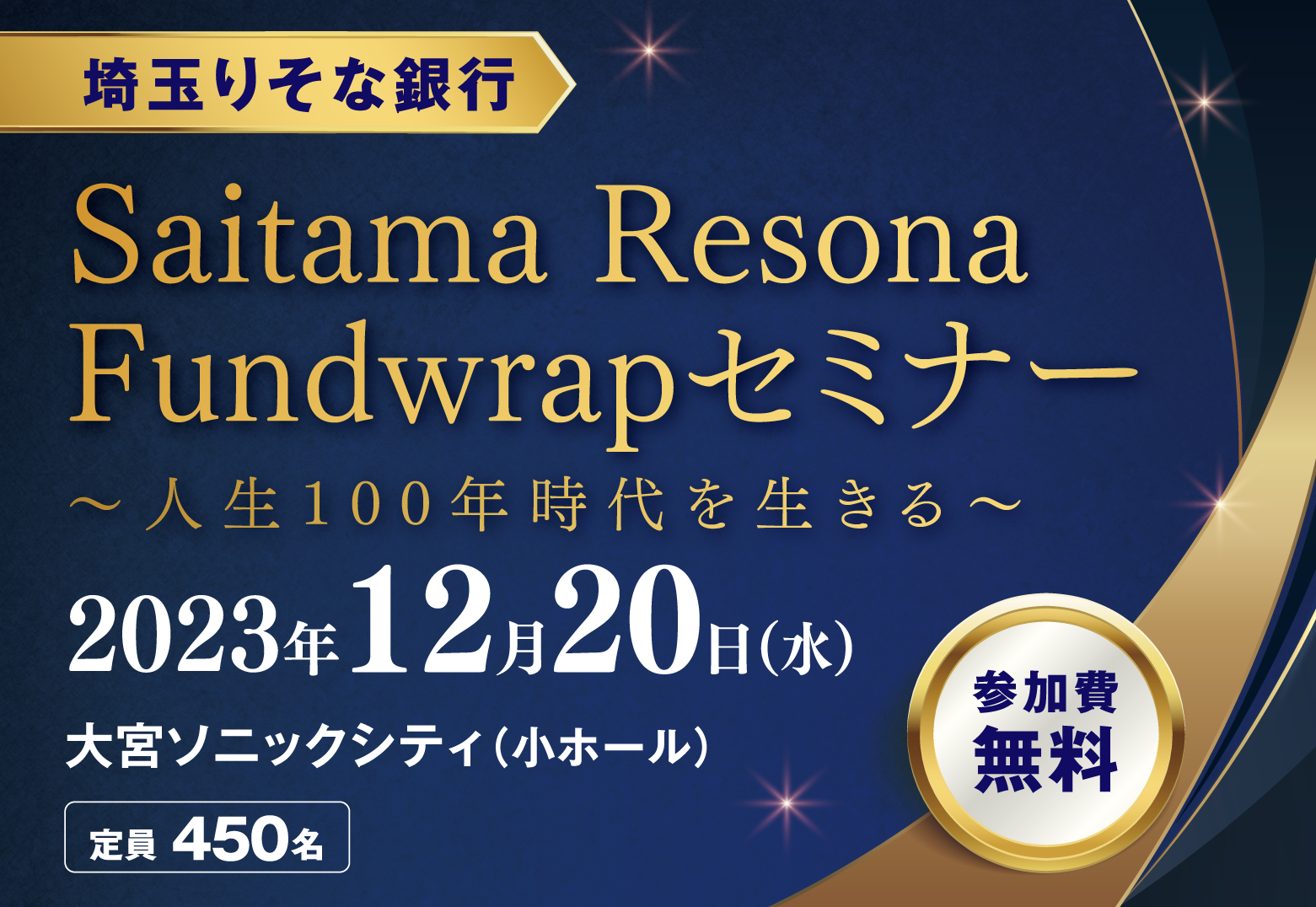 埼玉りそなファンドラップセミナー~人生100年時代を生きる~:2023年12月20日(水)大宮ソニックシティ(小ホール)