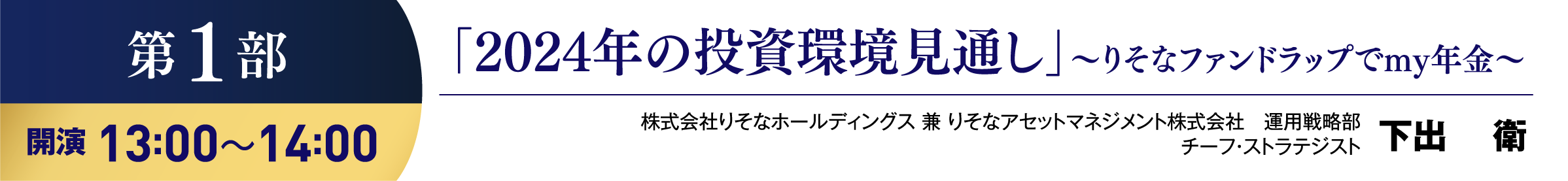 「2024年の投資環境見通し」~りそなファンドラップでmy年金~
