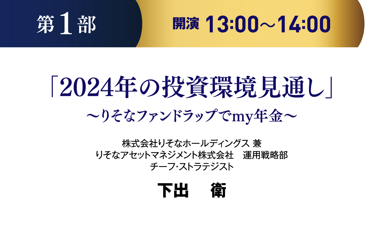 「2024年の投資環境見通し」~りそなファンドラップでmy年金~