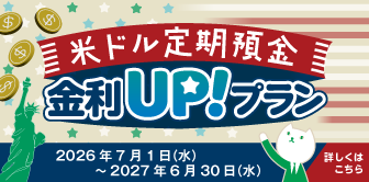 米ドル定期預金 金利UPプラン