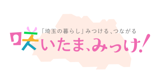 咲いたま、みっけ！