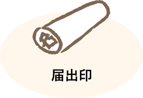 届出印