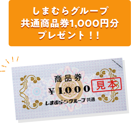 しまむらグループ共通商品券1000円分プレゼント！！