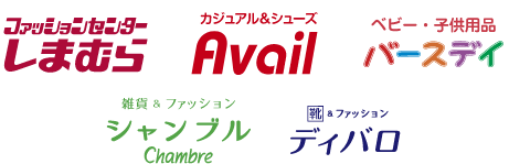 ファッションセンターしまむら、カジュアル&シューズ Avail、ベビー・子ども用品 バースデイ、雑貨＆ファッション シャンブル、ファッション ディバロ
