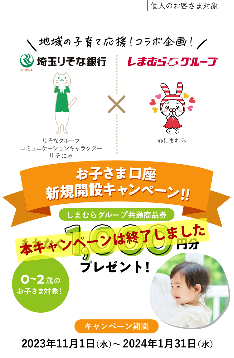 地域の子育てコラボ企画!埼玉りそな銀行&しまむらグループ お子さま口座新規開設キャンペーン!!もれなくしまむらグループ共通商品券1000円分プレゼント!キャンペーン期間2023年11月1日(水)〜2024年1月31(水)