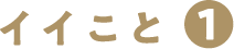 イイことその1