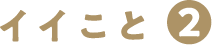 イイことその2