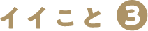 イイことその3