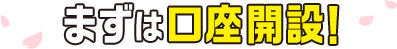 まずは口座開設！