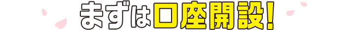 まずは口座開設！