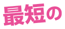 最短の