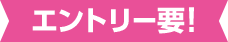 エントリー要！