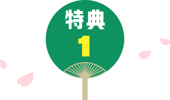 特典1