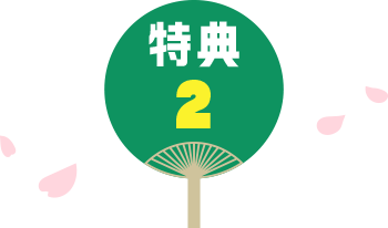 特典2