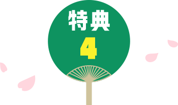 特典4