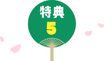 特典5