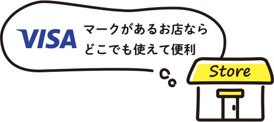 VISAマークがあるお店ならどこでも使えて便利