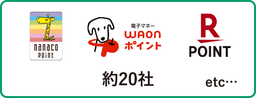 【ロゴ】nanaco point【ロゴ】電子マネー WAONポイント【ロゴ】楽天point etc... 約20社