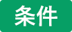 条件