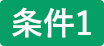 条件1