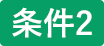 条件2