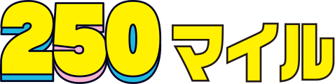 250マイル