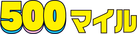 500マイル