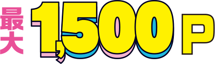 最大1,500P