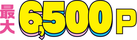 最大6,500P