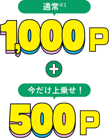 通常※1,000P＋今だけ上乗せ！500P