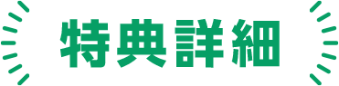特典詳細