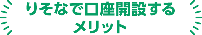 りそなで口座開設するメリット