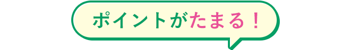 ポイントがたまる！