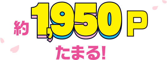 約1,950Pたまる