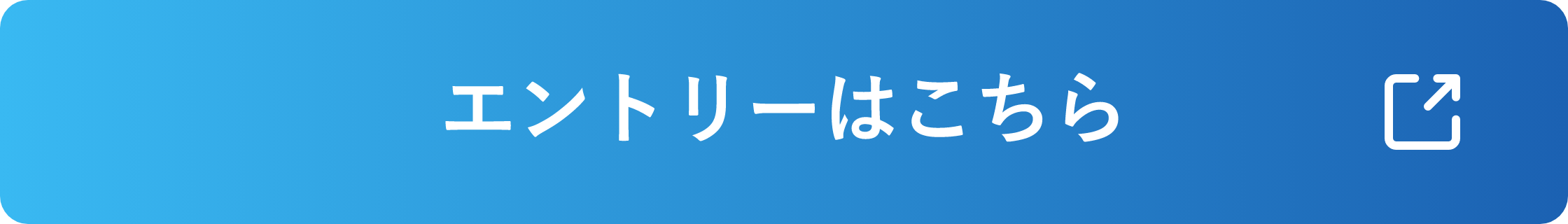 エントリーはこちら