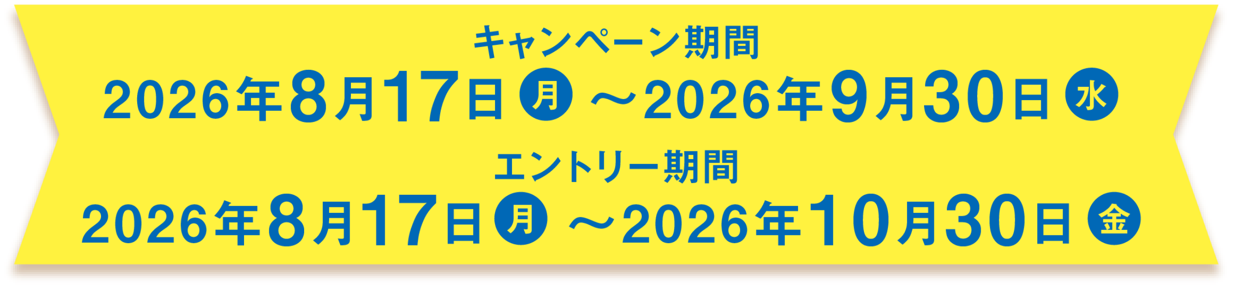 キャンペーン期間 2026年8月17日月曜日から2026年9月30日水曜日まで。エントリー期間 2026年8月17日月曜日から2026年10月30日金曜日まで