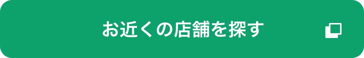 お近くの店舗を探す