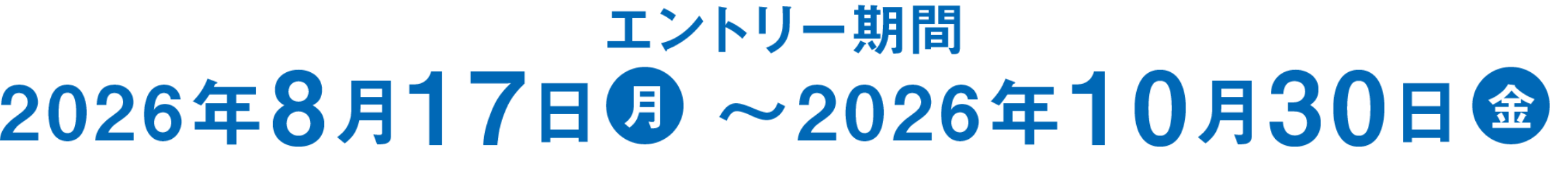 エントリー期間 2026年8月17日月曜日から2026年10月30日金曜日まで