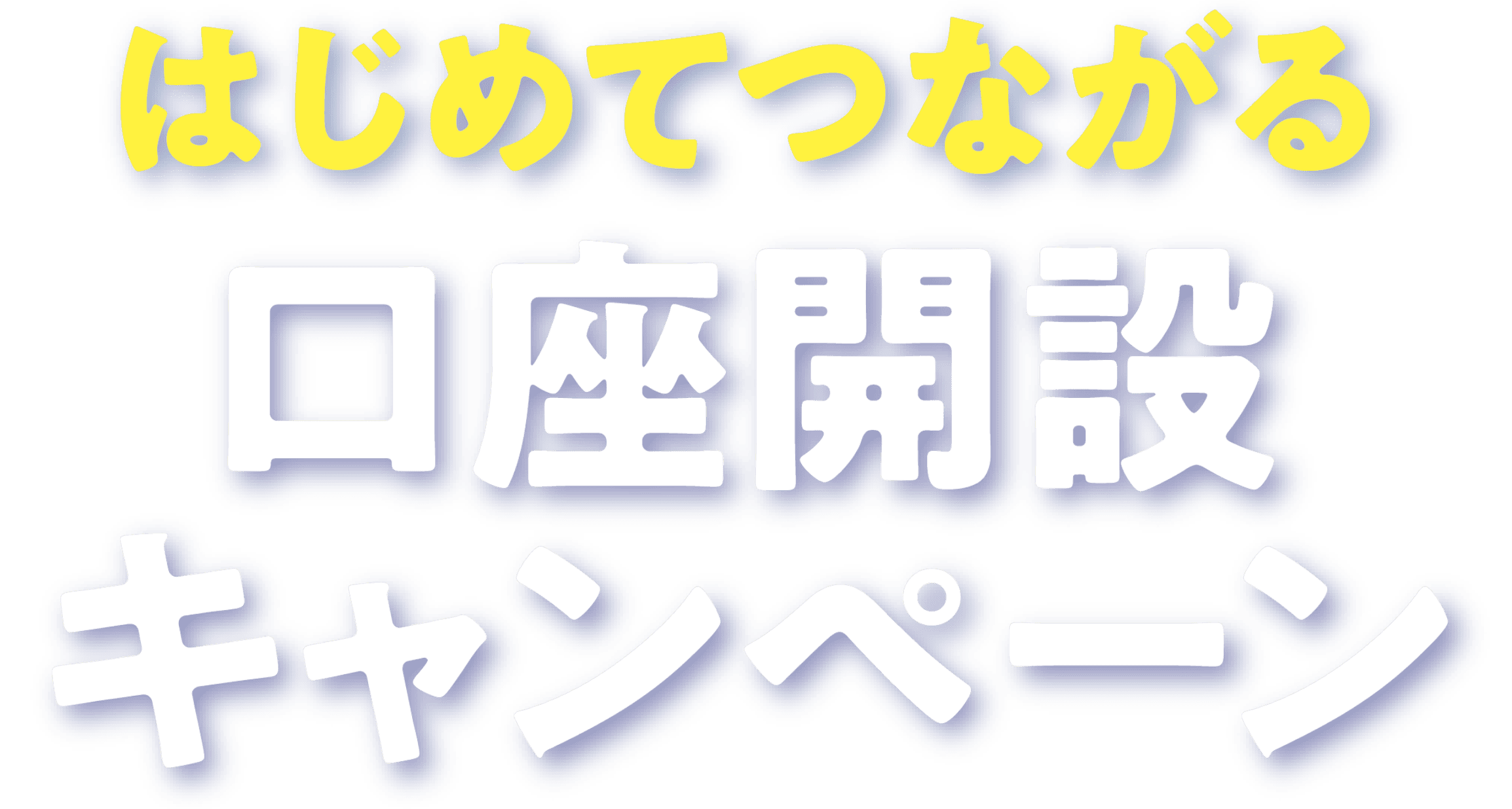 はじめてつながる 口座開設キャンペーン