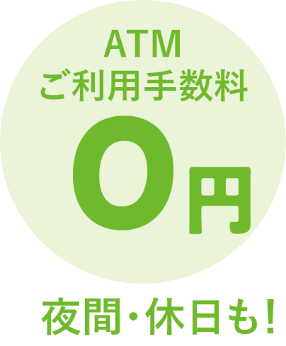 ATMご利用手数料0円、夜間・休日も無料