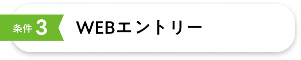 条件3 WEBエントリー