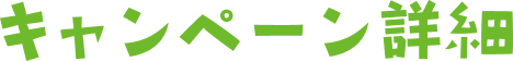 キャンペーン詳細