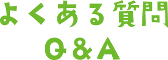 よくある質問 Q&A