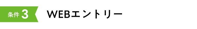 条件3 WEBエントリー