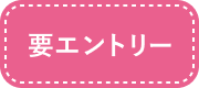 要エントリー