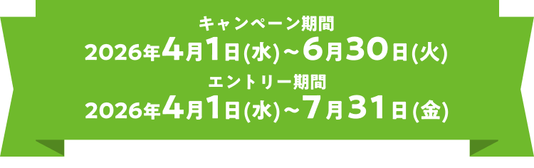 キャンペーン期間：2026年4月1日(水)〜6月30日(火) エントリー期間：2026年4月1日(水)〜7月31日(金)