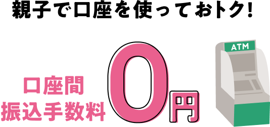 親子で口座を作っておトク！口座間振込手数料0円