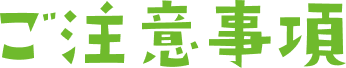 ご注意事項