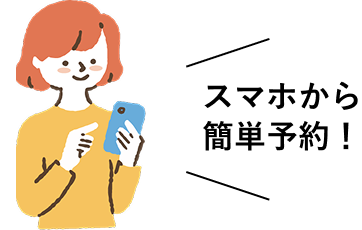 スマホから簡単予約！